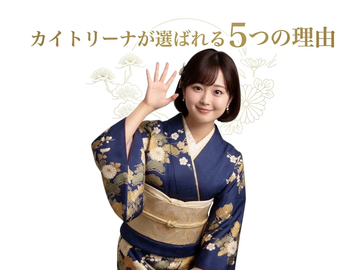 カイトリーナが選ばれる5つの理由